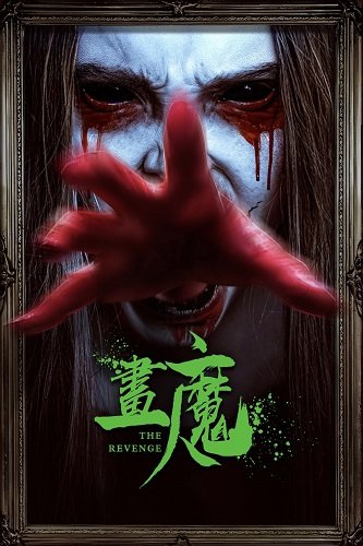 Фильм Месть (2023)