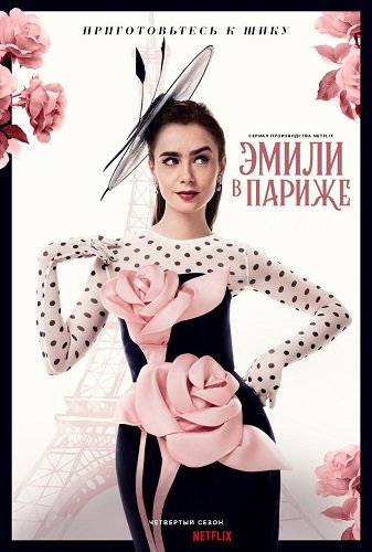 Эмили в Париже (4 сезон)