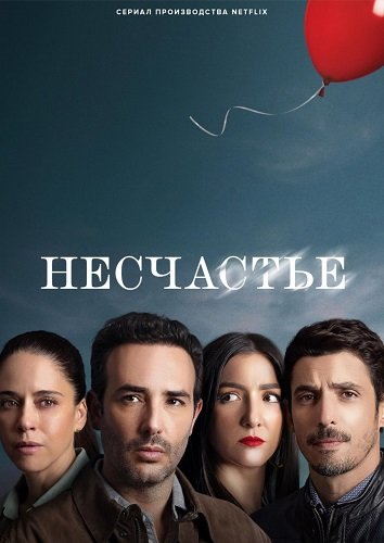Несчастье (1 сезон)