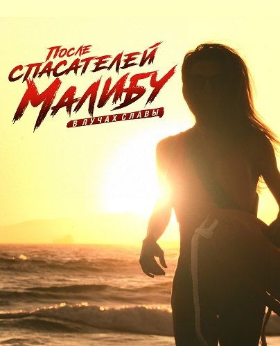 После спасателей Малибу: В лучах славы (1 сезон)