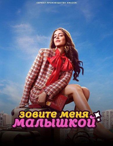 Фильм Зовите меня Малышкой (1 сезон)