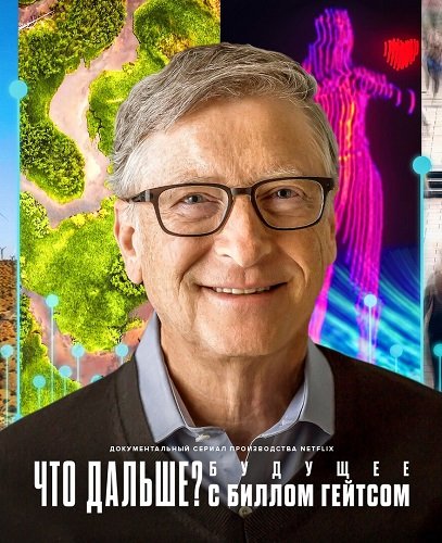 Что дальше? Будущее с Биллом Гейтсом (1 сезон)