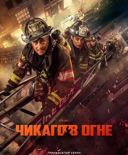 Фильм Пожарные Чикаго (Чикаго в огне) (13 сезон)