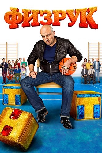 Фильм Физрук (1 сезон)