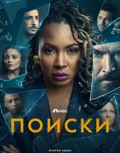 Фильм Поиски (2 сезон)