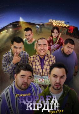 Фильм &#1178;ора&#1171;а Кірдік (2024)