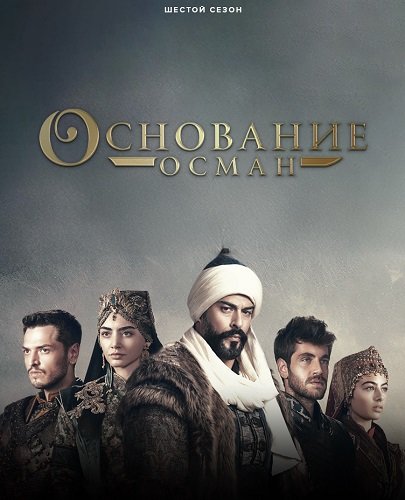 Фильм Основание: Осман (6 сезон)