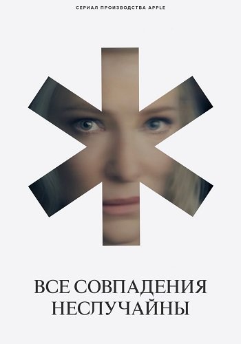 Все совпадения неслучайны (1 сезон)