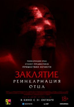 Фильм Заклятие: Реинкарнация отца (2024)