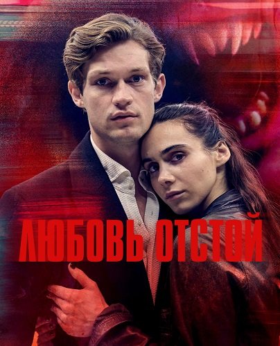 Любовь отстой (1 сезон)