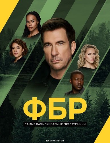 Фильм ФБР: Самые разыскиваемые преступники (6 сезон)