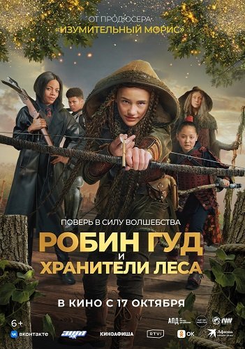 Фильм Робин Гуд и хранители леса (2024)