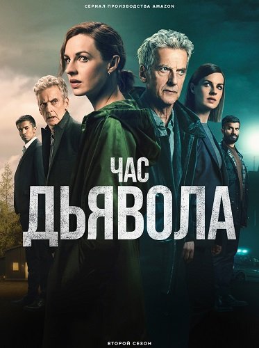 Час дьявола (2 сезон)