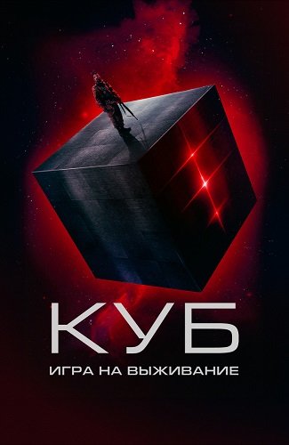 Фильм Куб: Игра на выживание (2022)