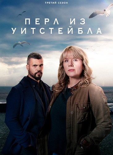 Жемчужина Уитстабла (Перл из Уитстейбла) (3 сезон)
