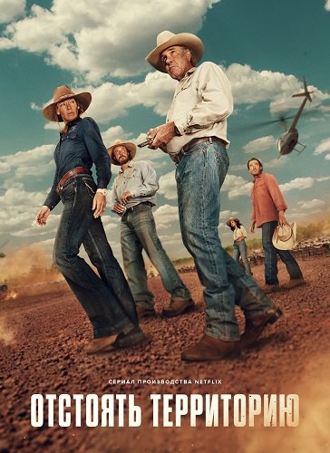 Территория (Отстоять территорию) (1 сезон)