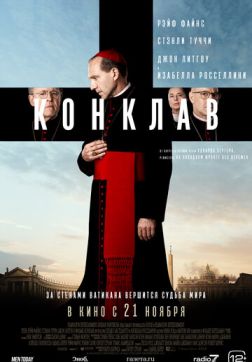 Фильм Конклав (2024)
