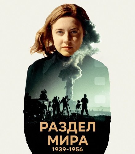 Фильм Раздел мира (1 сезон)