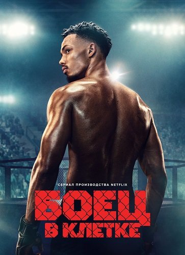 Боец в клетке (Клетка) (1 сезон)
