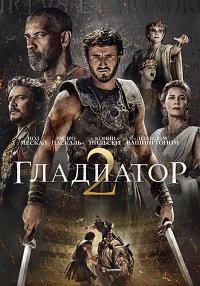 Фильм Гладиатор 2 (2024)