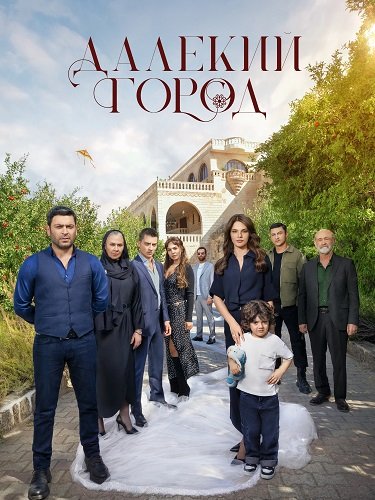 Фильм Далекий город (1 сезон)