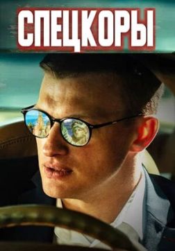 Фильм Спецкоры (1 сезон)