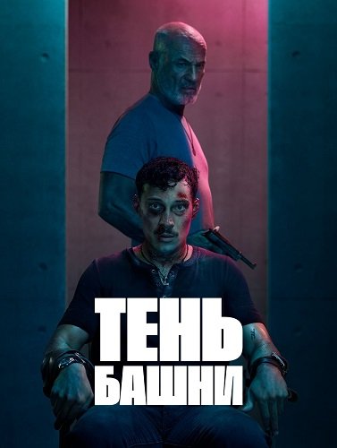 Тень Башни (1 сезон)