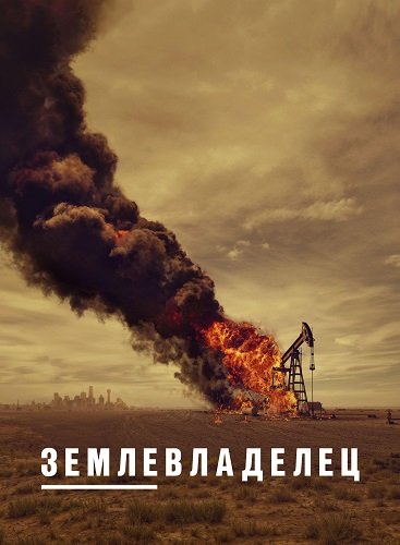 Землевладелец (1 сезон)