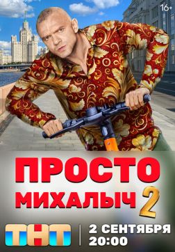 Фильм Просто Михалыч (2 сезон)
