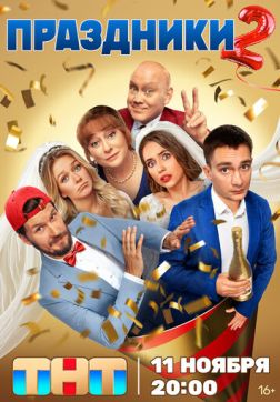 Праздники (2 сезон)