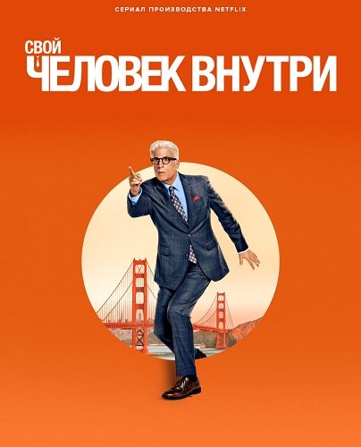 Свой человек внутри (Человек внутри) (1 сезон)