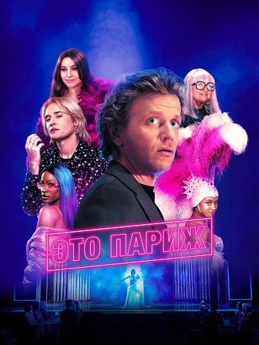 Фильм Это Париж (1 сезон)