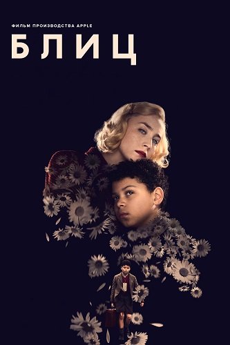 Фильм Блиц (2024)