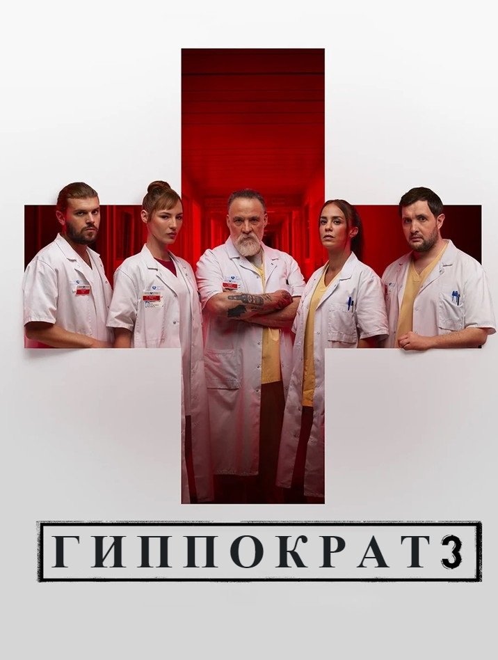 Гиппократ (3 сезон)