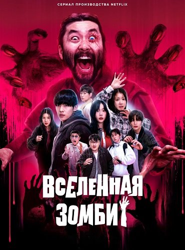 Вселенная зомби (2 сезон)