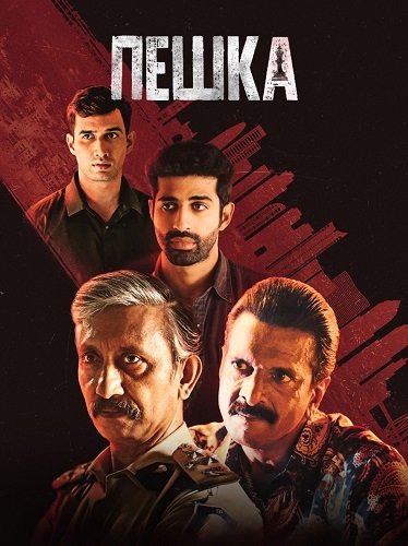 Фильм Пешки (1 сезон)
