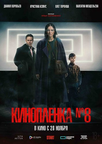 Фильм Киноплёнка № 8 (2024)