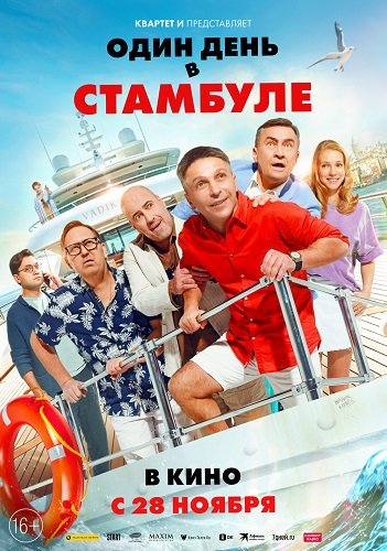 Фильм Один день в Стамбуле (2024)