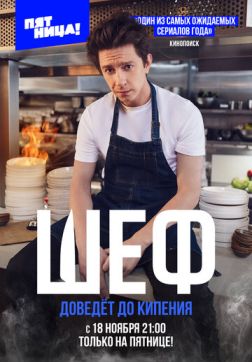 Фильм Шеф (1сезон)