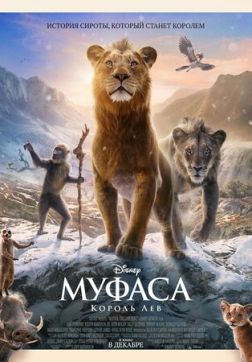 Фильм Муфаса: Король Лев (2024)