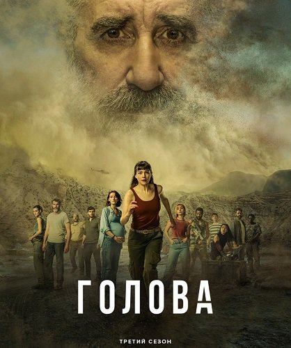 Фильм Голова (3 сезон)