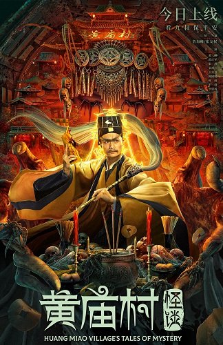 Фильм Таинственные истории деревни Хуан Мяо (2023)