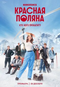 Фильм Красная Поляна (1 сезон)