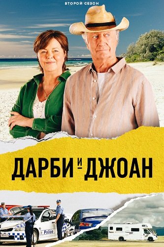 Фильм Дарби и Джоан (2 сезон)