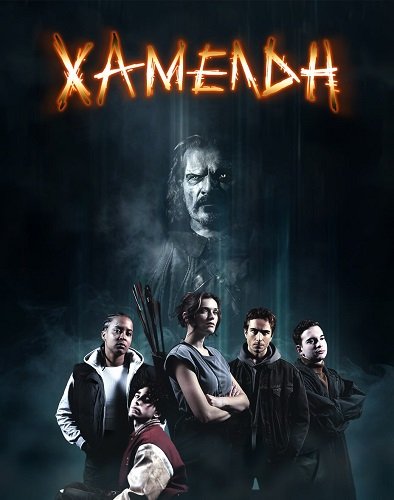 Хамельн (1 сезон)