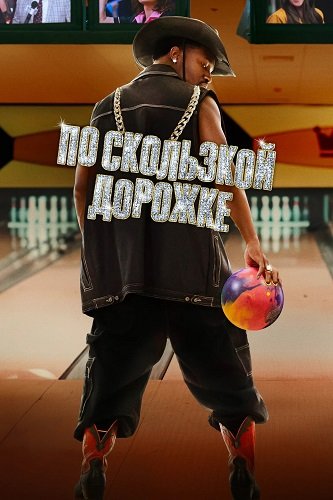 Фильм Успех (По скользкой дорожке) (2024)