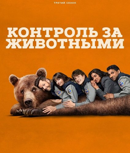 Фильм Контроль за животными (3 сезон)
