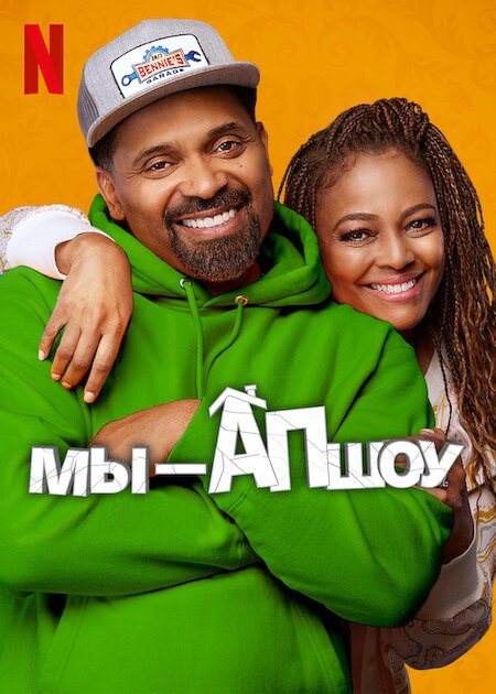 Мы - Апшоу (5 сезон)