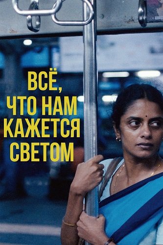 Фильм Все, что нам кажется светом (2024)