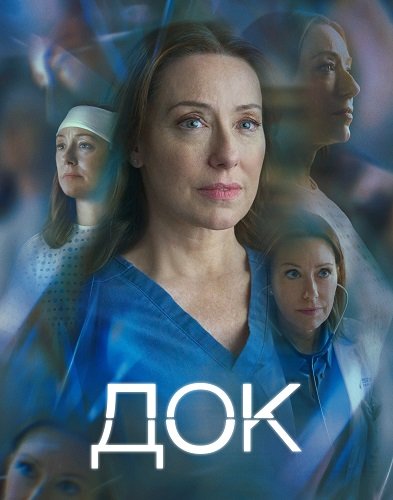 Фильм Док (1 сезон)